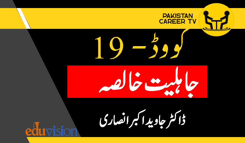 کووڈ ۱۹ جاہلیتِ خالصہ کا  تازہ ترین کارنامہ
